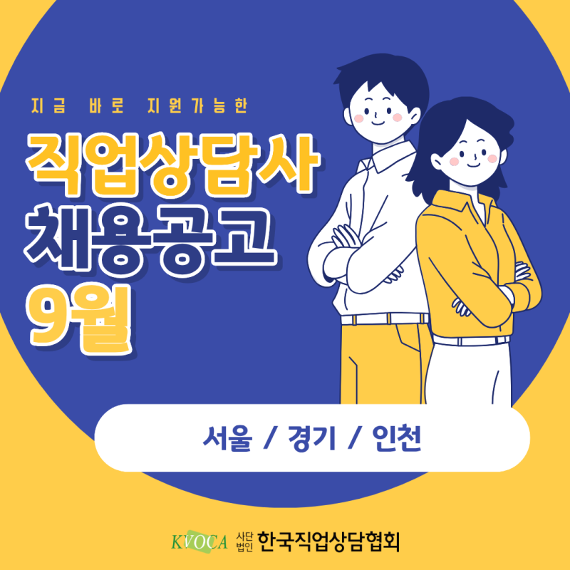 직업상담사 취업정보 9월｜지금 지원 가능한 채용공고 모음