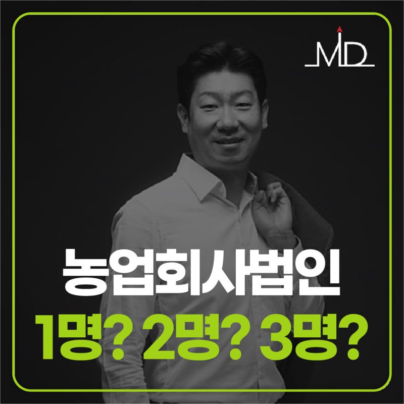 농업회사법인 설립 인원, 몇 명 필요할까? 1명·2명·3명 기준과 준비서류