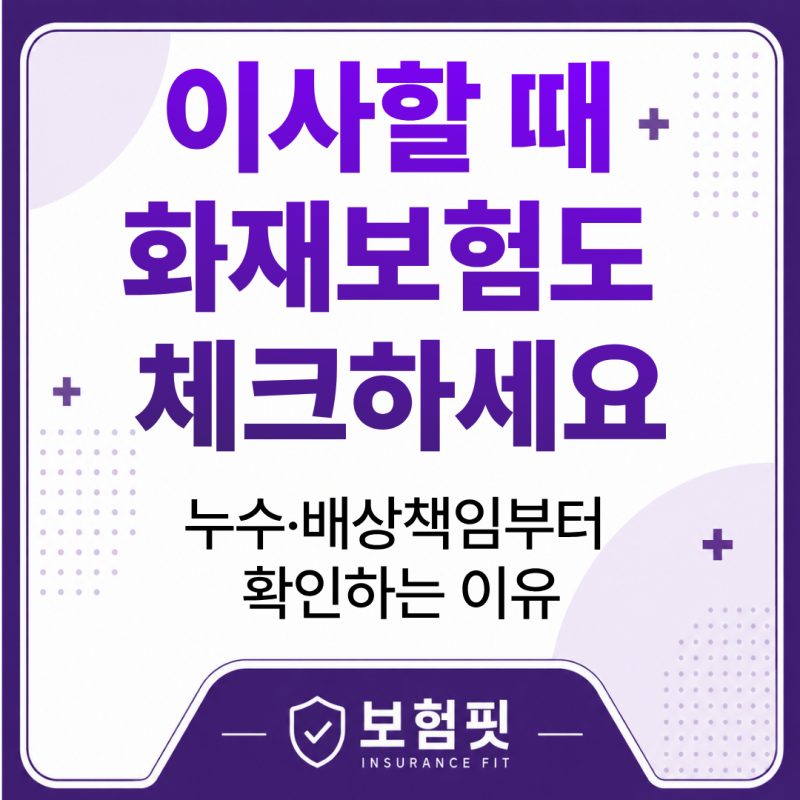 집 이사할 때 라이나 화재보험 준비한다면, 누수와 배상책임부터 따져봐야 하는 이유