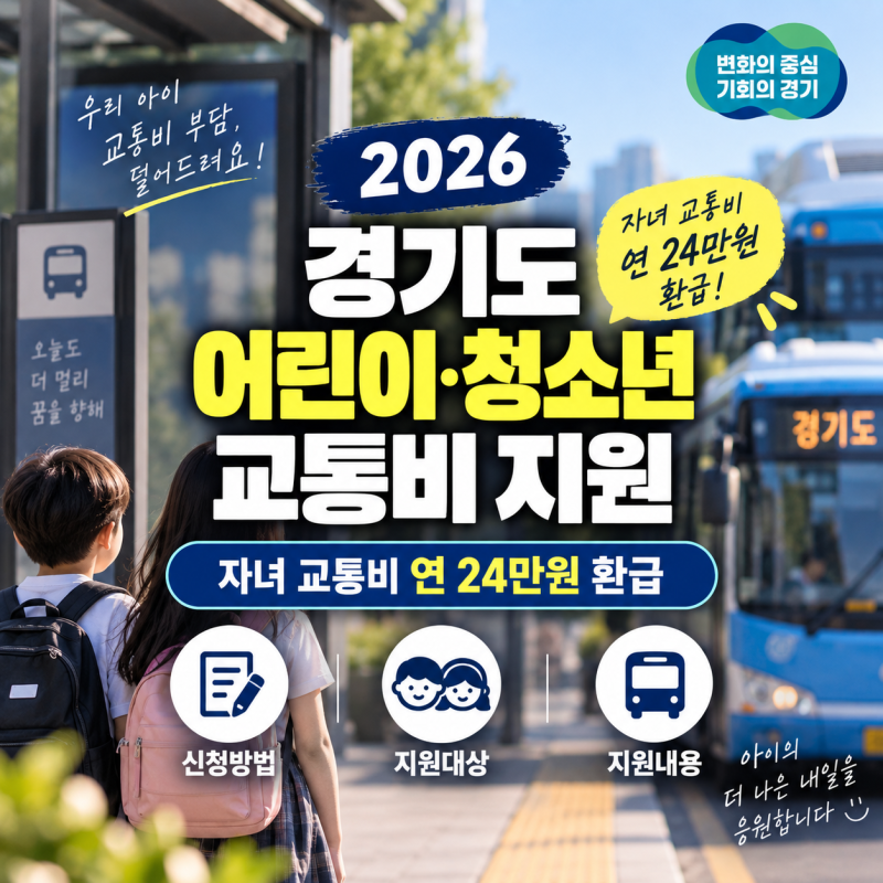 자녀 교통비 연 24만원 환급 신청방법｜2026 경기도 어린이·청소년 교통비 지원