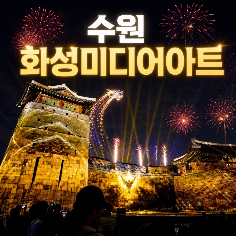 2026 수원 화성미디어아트 총정리, 알고 가면 가볼만한곳 재미 두배!