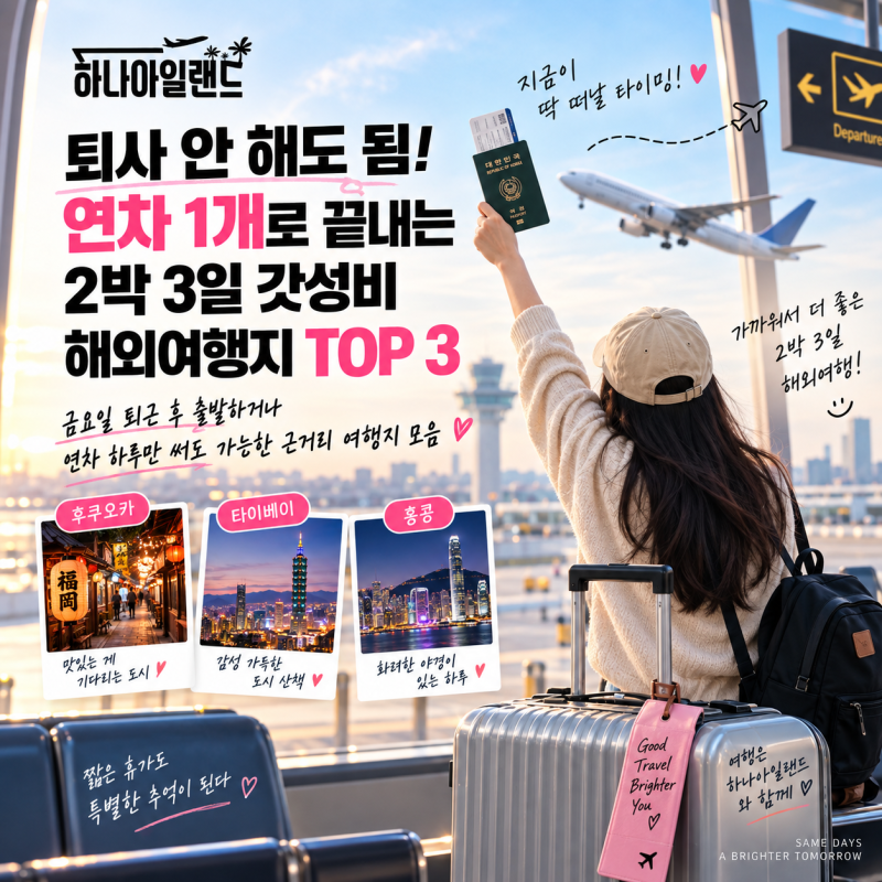 퇴사 안 해도 됨! 연차 1개로 끝내는 2박 3일 갓성비 해외여행지 TOP 3