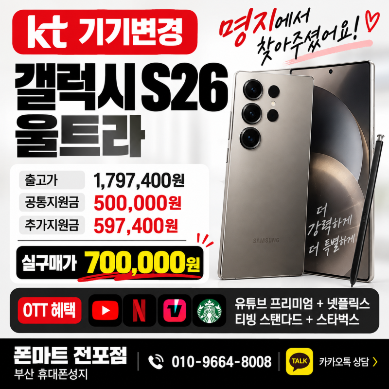 부산 휴대폰성지 폰마트 전포점｜갤럭시 S26 울트라 KT 기기변경 실구매가 70만원 개통 후기