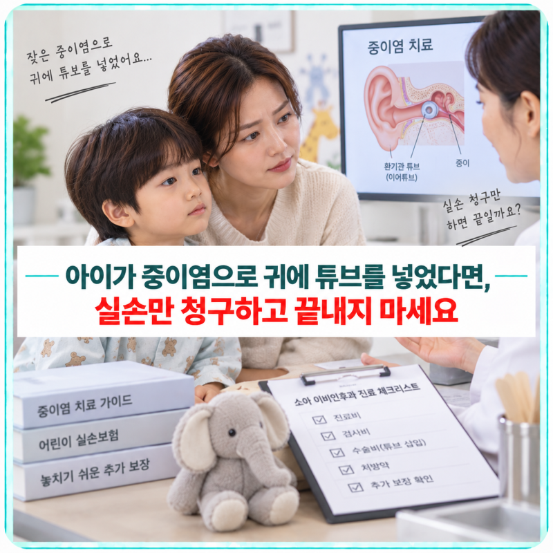 아이가 중이염으로 귀에 튜브를 넣었다면, 실손만 청구하고 끝내지 마세요