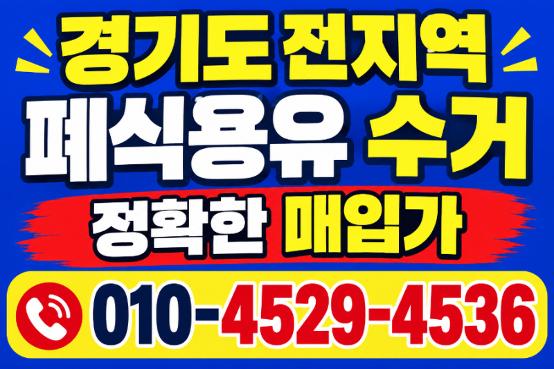 경기도 폐식용유 수거, 음식점에 폐유가 쌓이기 시작했다면