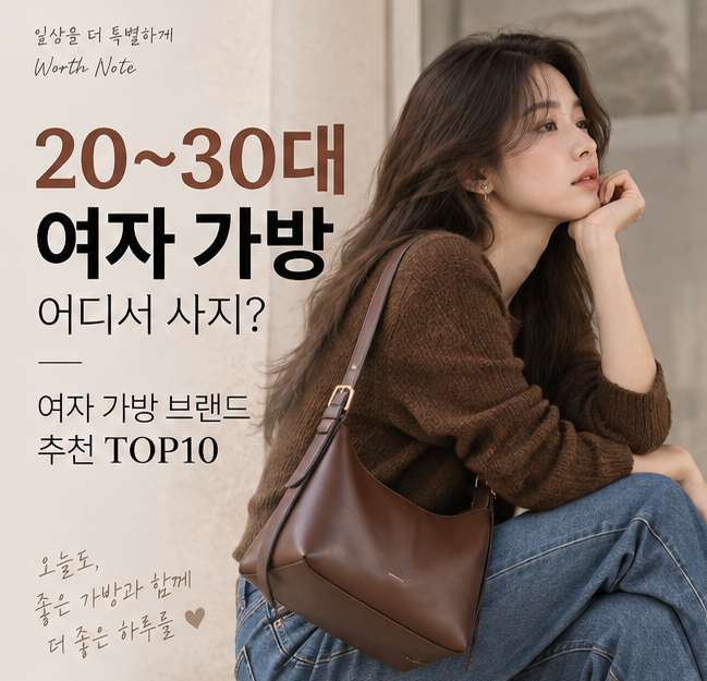 20~30대 여자 가방 어디서 사지? 여자 가방 브랜드 추천 TOP10