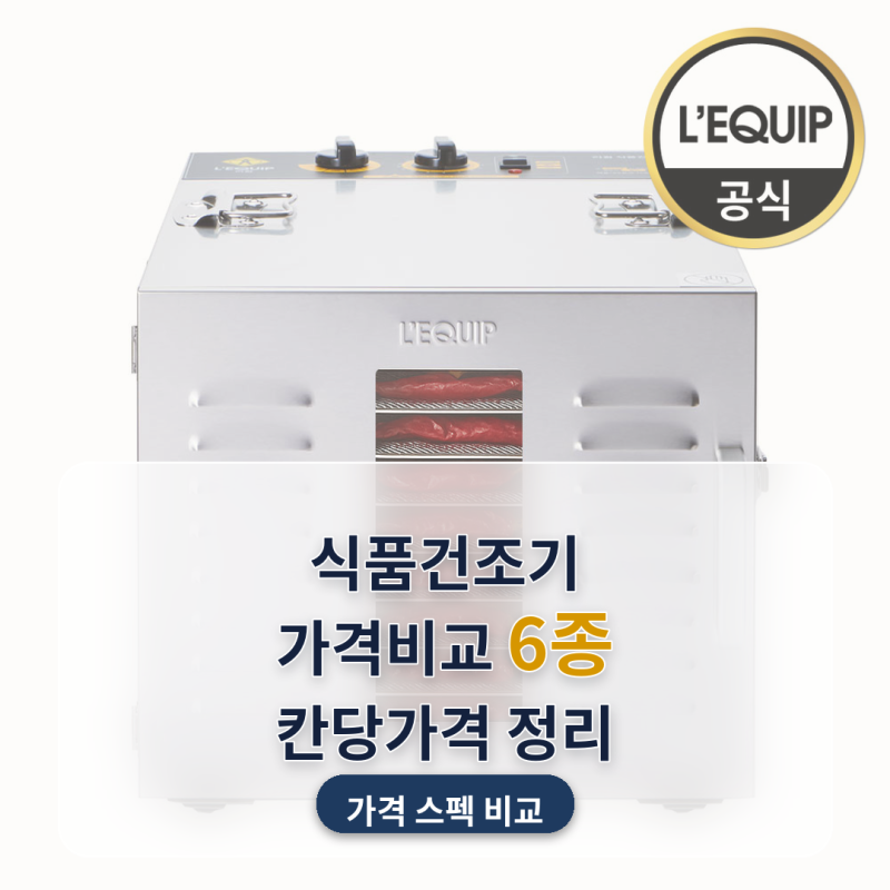 식품건조기 추천 가을 고추·곶감 말리기 6종 비교, 국산은 딱 하나인데 정작 몇 단인지 안 써....