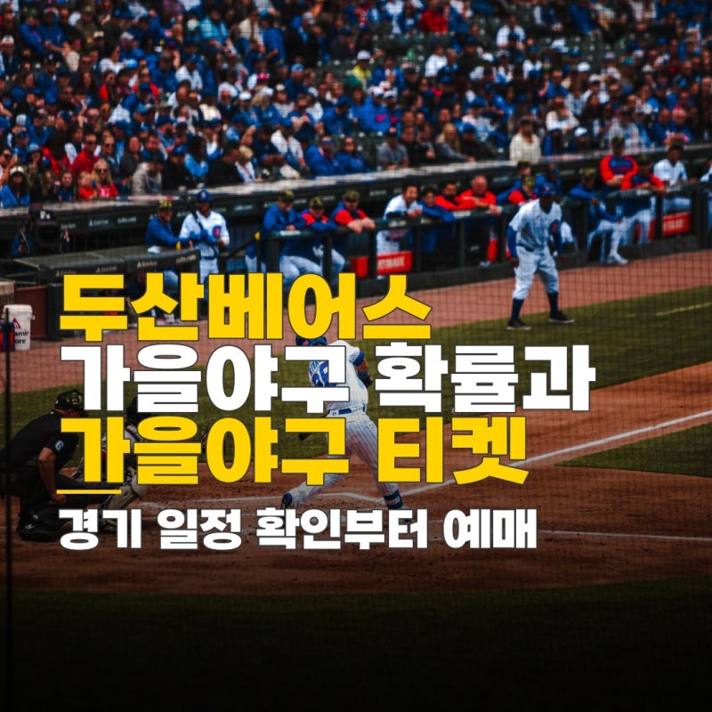 두산베어스 가을야구 확률, 예매 시작일과 경기 일정 확인 방법