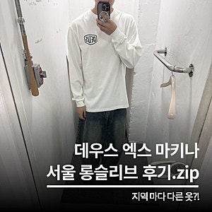 데우스 엑스 마키나 서울 롱슬리브 사이즈 및 후기
