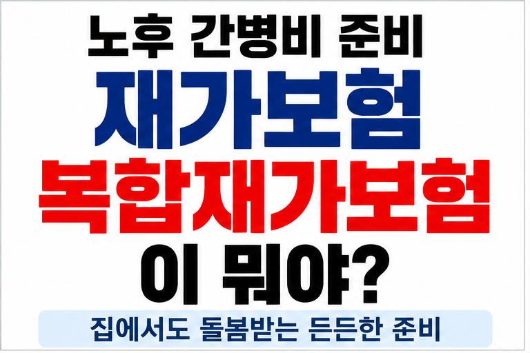 재가보험·복합재가보험이 뭐야? 쉽게 알아보자