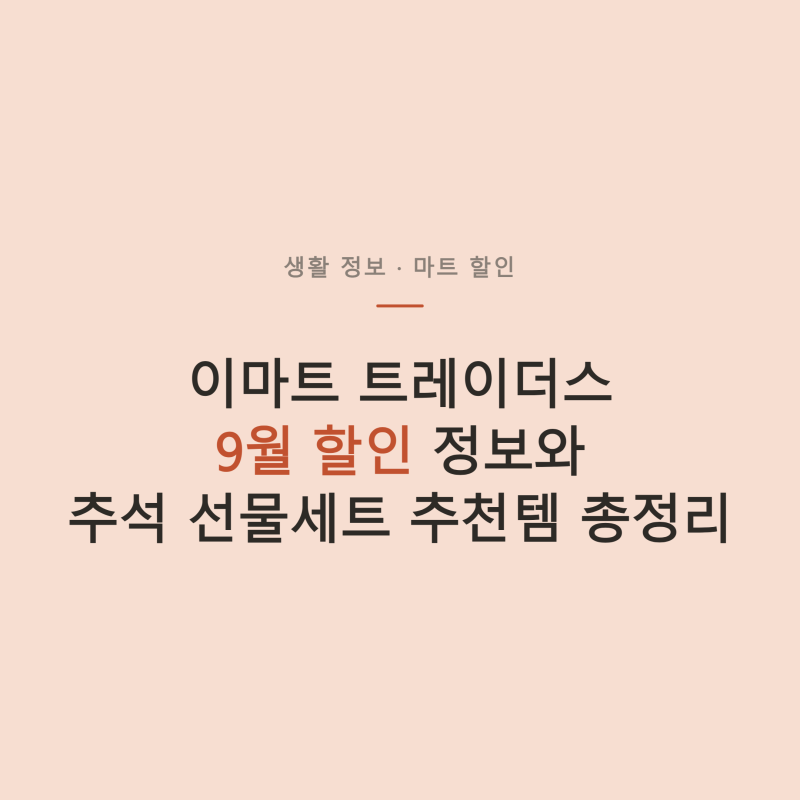 「이마트 트레이더스 9월 할인 총정리! 추석 선물세트 추천템까지」