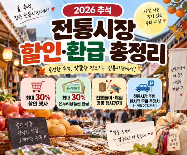 2026 추석 전통시장 할인 총정리｜최대 30% 할인에 온누리상품권 환급까지