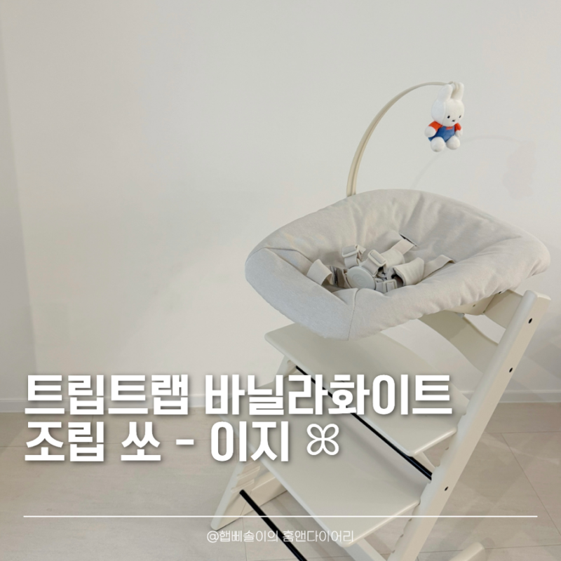 [출산준비]일본 태교여행 득템! 스토케 트립트랩 바닐라화이트 조립방법 (ft. 처음부터 꽉 조....