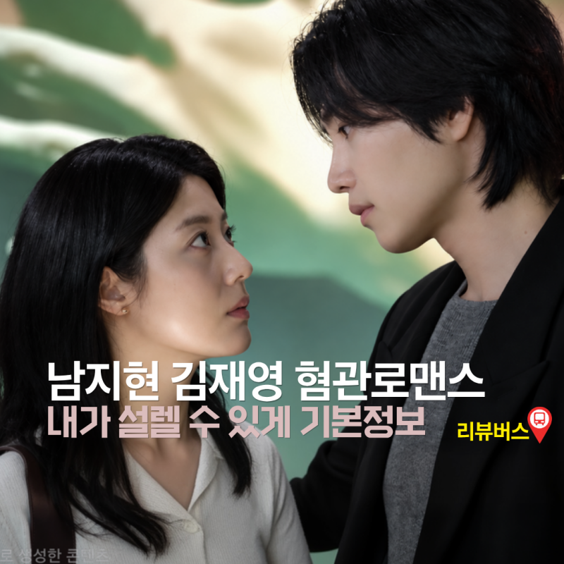남지현, 김재영 성인용품 회사에서 혐관로맨스 | 내가 떨릴 수 있게 기본정보