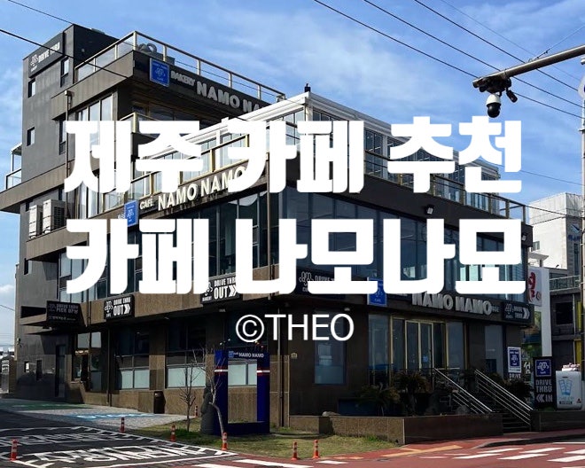 제주공항 근처 오션뷰 카페 나모나모, 비행기 타기 전 마지막 코스로 완벽했던 이유 (내돈내....