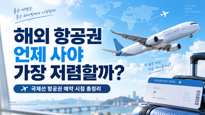 해외 항공권 언제 사야 가장 저렴할까?국제선 비행기표 싸게 사는 최적의 예약 시점 총정리