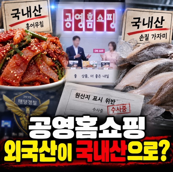 공영홈쇼핑 홍어·가자미 원산지 논란, 외국산을 국내산 표기로 2억8400만원 판매 의혹