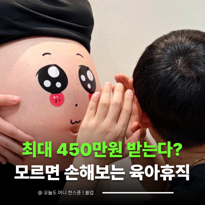 "우리 부부는 얼마 받을까?" 배우자 육아휴직 급여 6+6 신청 전 체크할 3가지