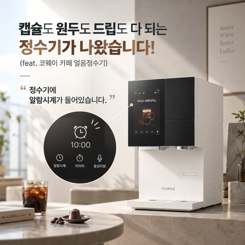 캡슐도 원두도 드립도 다 되는 정수기가 나왔습니다! (feat. 코웨이 카페 얼음정수기)