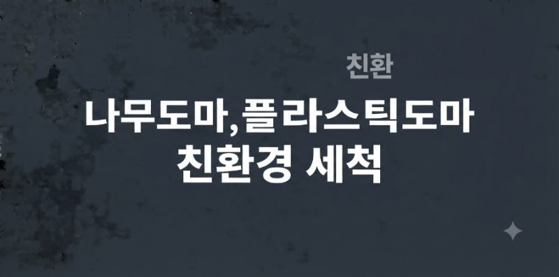 나무 도마·플라스틱 도마 살균 및 칼자국 케어: 굵은소금과 레몬을 활용한 친환경 소독법
