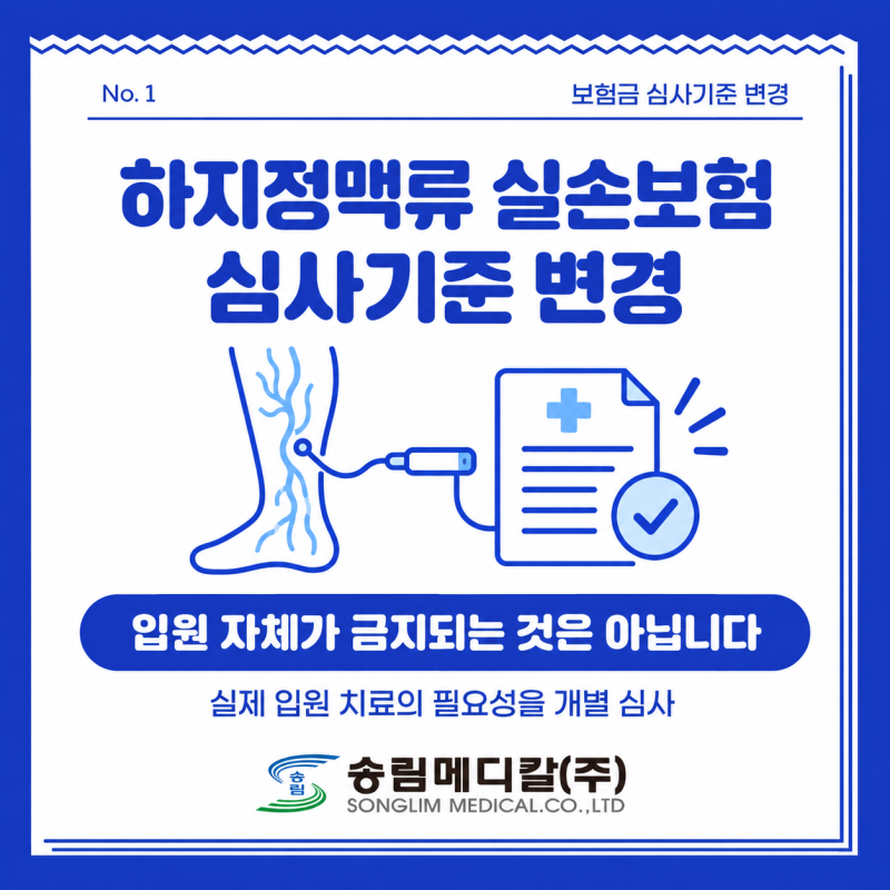 하지정맥류 실손보험 심사기준 변경｜수술 후 입원보험금 달라지는 점