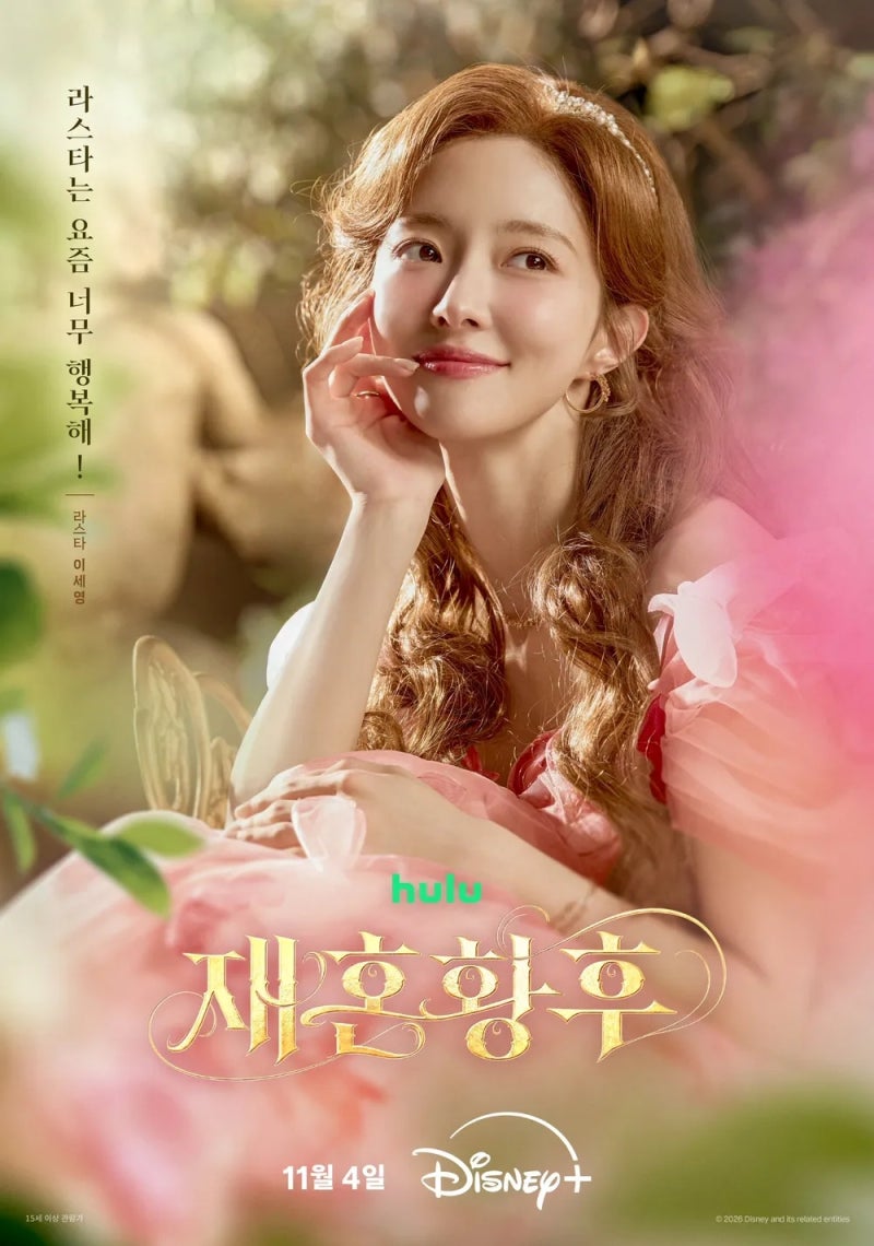 디즈니+ 드라마 〈재혼 황후〉 리뷰 - 황후, 다른 나라에서 다시 시작하다, 줄거리, 등장인물,....