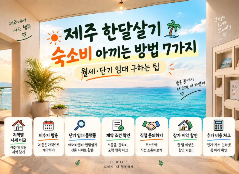 #9.제주 한달살기 숙소비 아끼는 방법 7가지｜월세·단기임대 구하는 팁