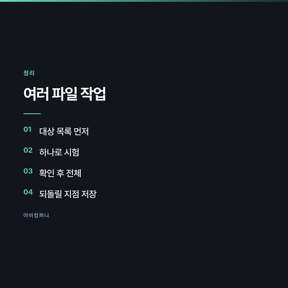 파일을 읽고 고치라고 시킬 때 헷갈리지 않게 말하는 법 관련 사진