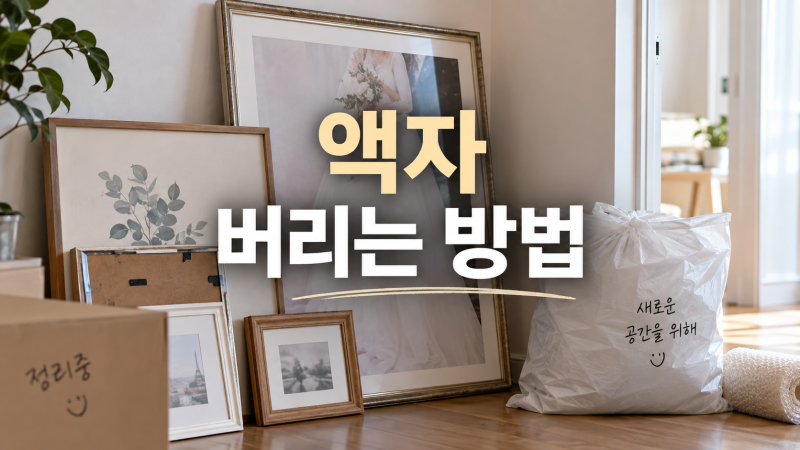 액자 버리는 방법 총정리, 결혼사진 대형 액자와 유리는 어떻게 버릴까?