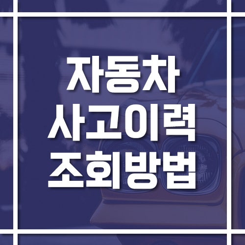 자동차 사고 이력 조회 방법, 카히스토리와 자동차365 활용하기!