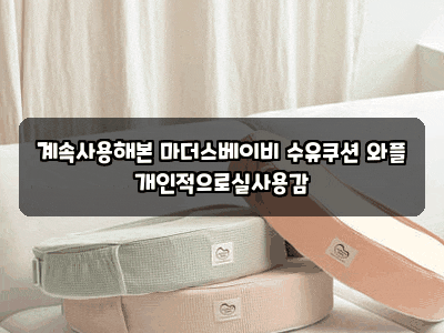 계속사용해본 마더스베이비 수유쿠션 와플 개인적으로실사용감
