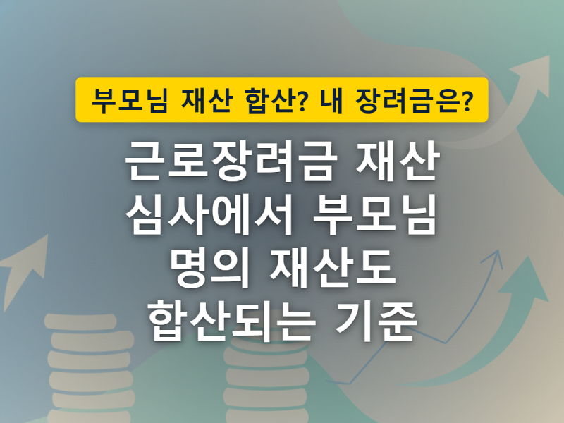 근로장려금 부모님 재산, 세대분리하면 정말 빠질까