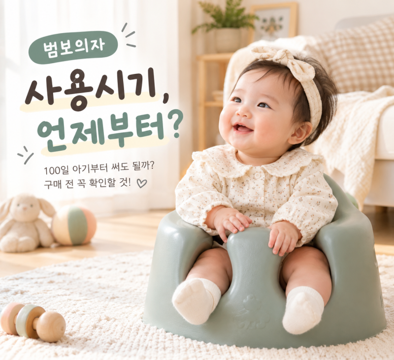 범보의자 사용시기, 100일 아기부터 써도 될까? 구매 전 꼭 확인할 것