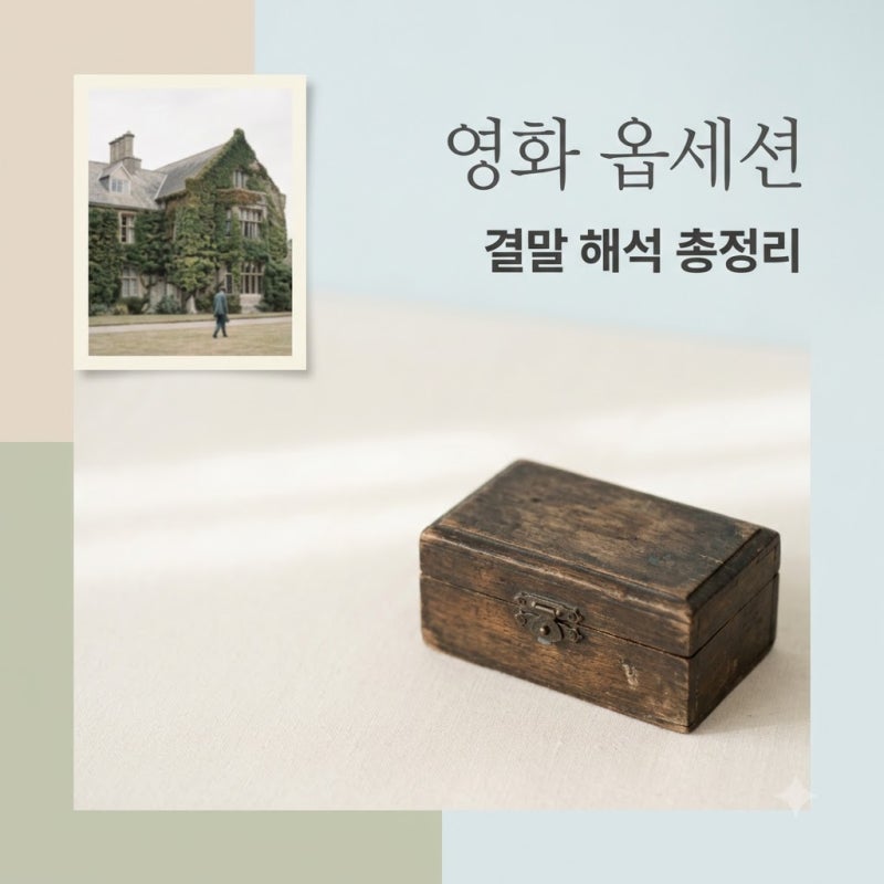 영화 옵세션 정보 결말 해석과 줄거리 평점 총정리