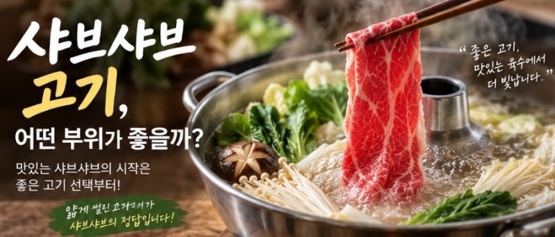 샤브샤브 고기 어떤 부위가 좋을까? 1인분 양까지 한 번에 정리