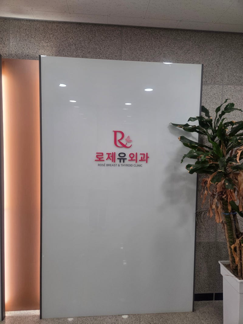 대구 유방외과 로제유외과의원｜유방촬영·유방 갑상선 초음파 정기검진 후기