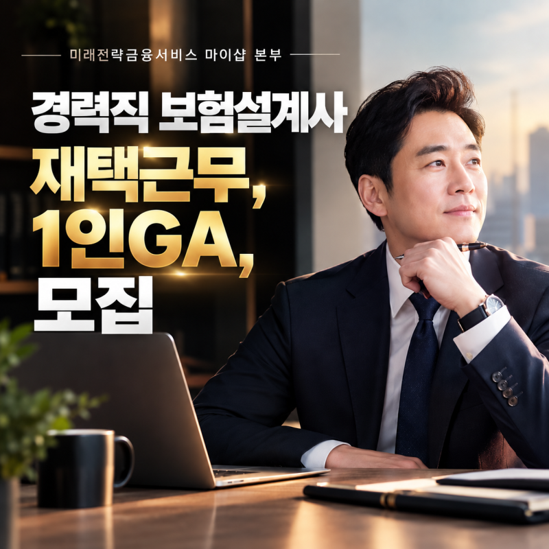 보험설계사 재택근무, 1인GA로 성공하기