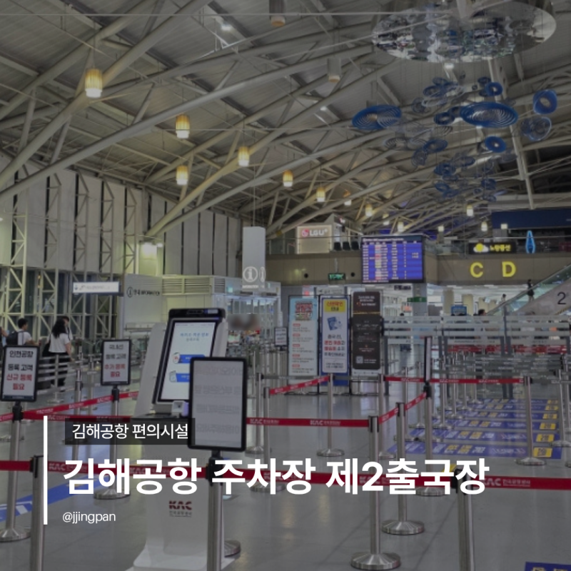 김해공항 주차장 실시간현황 예약 김해공항 제2출국장 위치 운영시간