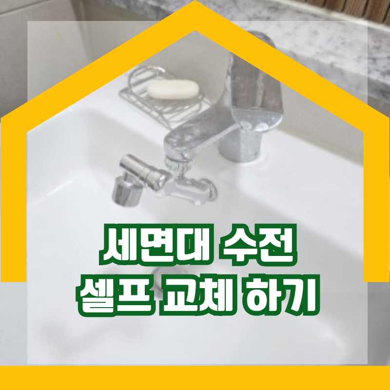 세면대 수전 셀프 교체 방법 준비물부터 누수 확인까지
