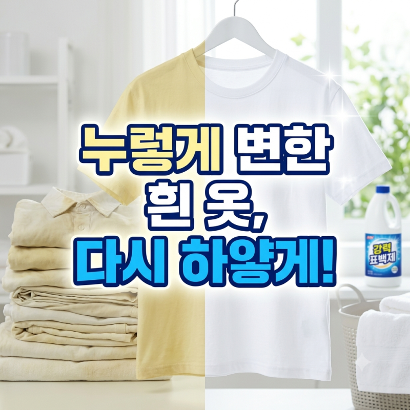 세탁소 안보내고 흰옷 목때 황변 깔끔하게 지우는 과탄산소다 세탁법