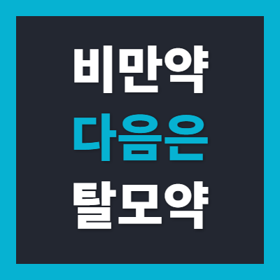 "비만약 다음은 탈모약?" 글로벌 빅파마가 눈독 들이는 차세대 탈모 치료제 관련주 총정리