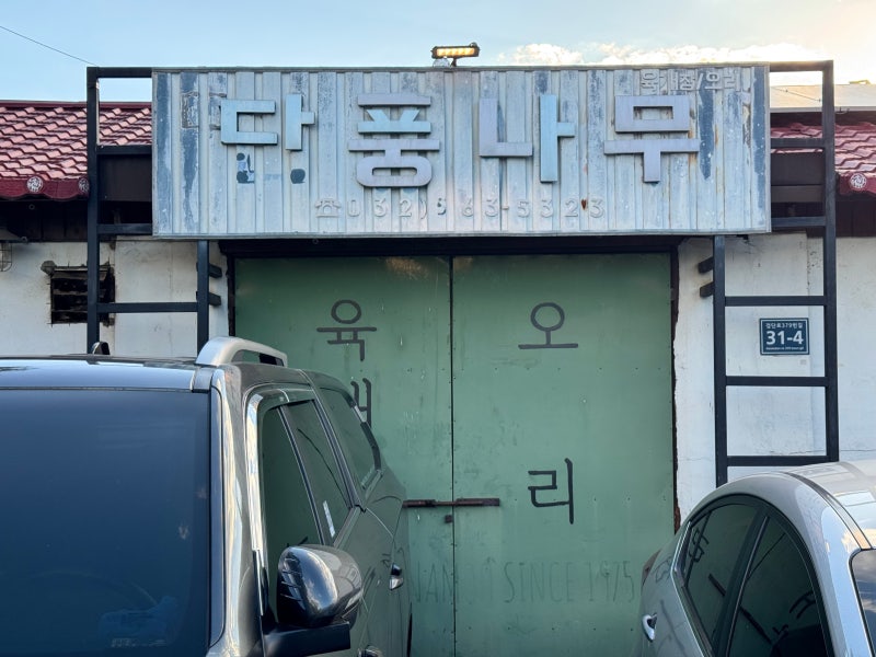[인천] 단풍나무 오리로스 주물럭 (feat. 육개장 뭐임?)