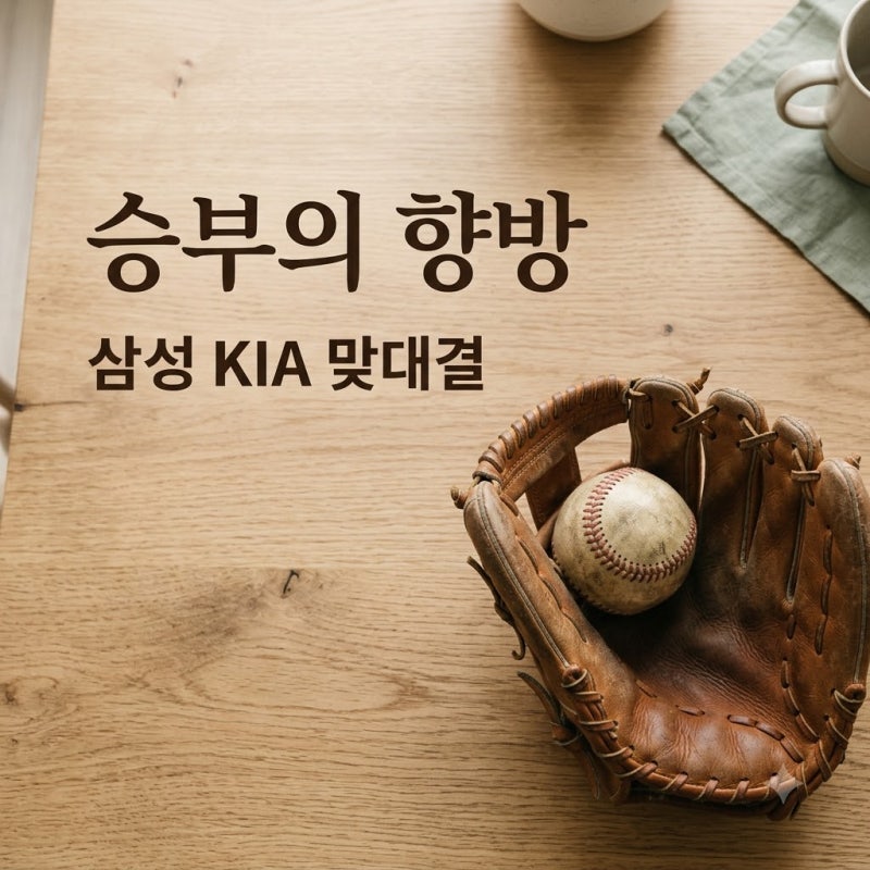 "상대전적 11.88이었는데.." 2026년 9월 8일 KIA 타이거즈 삼성 라이온즈 맞대결 반전 결과