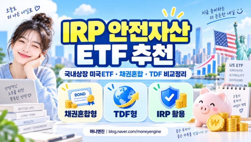 IRP에서 매수 가능한 안전자산 ETF 추천｜채권혼합·TDF 비교정리
