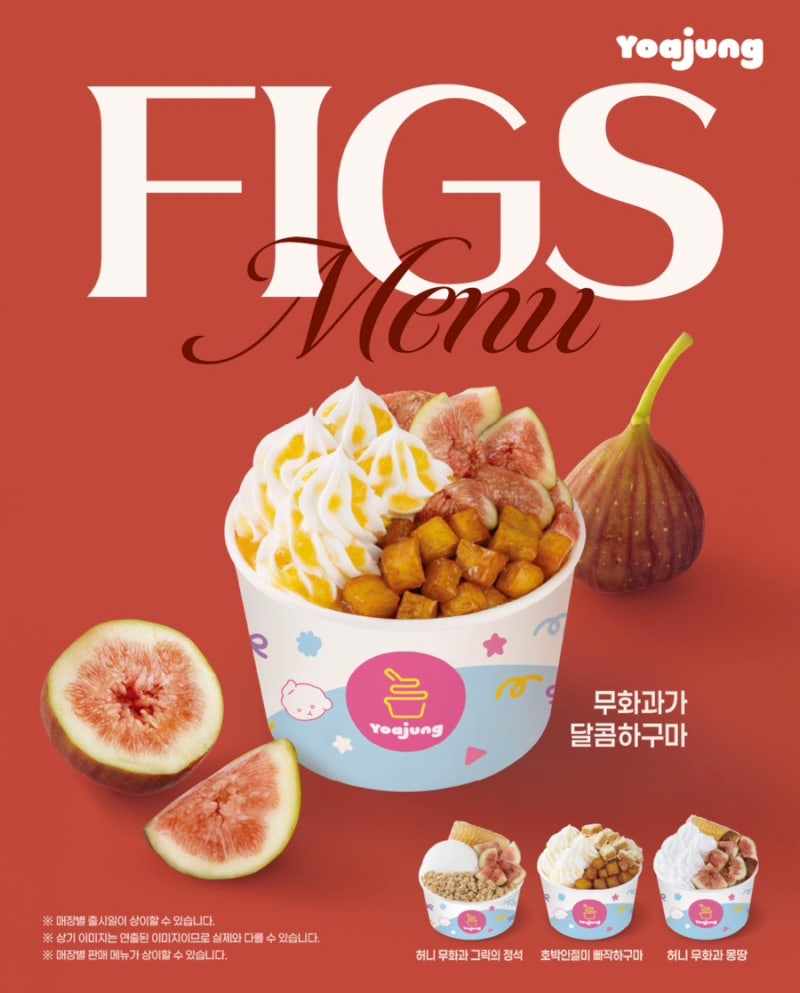 드디어 선출시! 요아정 가을 신메뉴 ‘무화과+아이스 고구마 맛탕’ 4종 칼로리 & 영양성분 ....