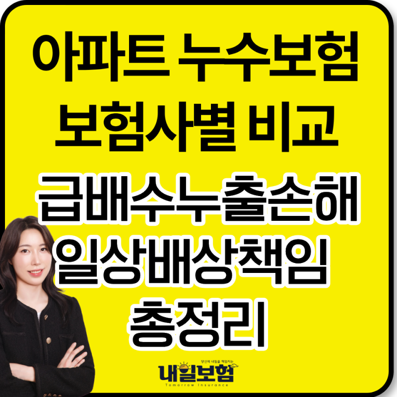 아파트 화재누수보험 급배수누출손해, 일상생활배상책임 자기부담금 총정리 (배관수리비까....