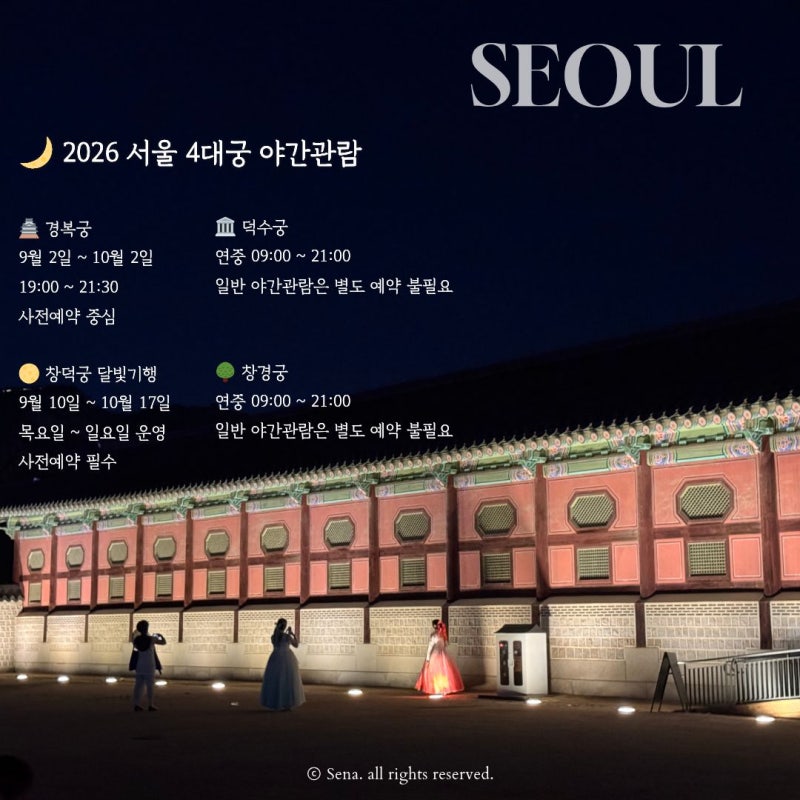 2026 서울 4대궁 야간개장 정리 경복궁 창덕궁 덕수궁 창경궁 예약방법 기간