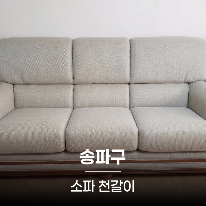 송파구 패브릭 소파 천갈이 리폼, 원목 기스복원과 프리미엄 패브릭 소재로 새 소파 탄생.