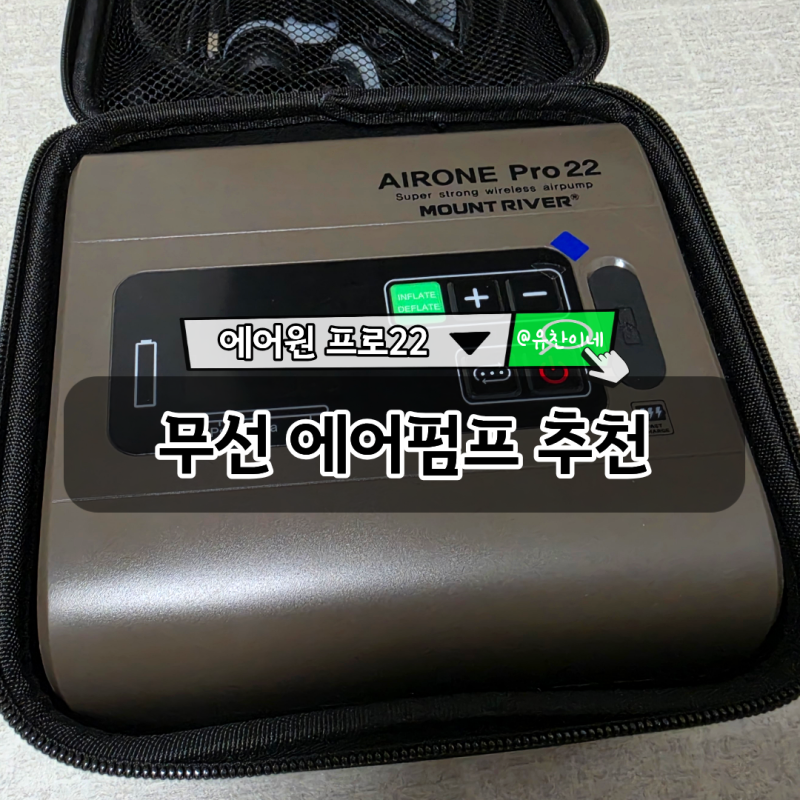 무선 에어펌프 추천 - 에어텐트/에어매트용 마운트리버 에어원 프로22 사용 후기와 소리!