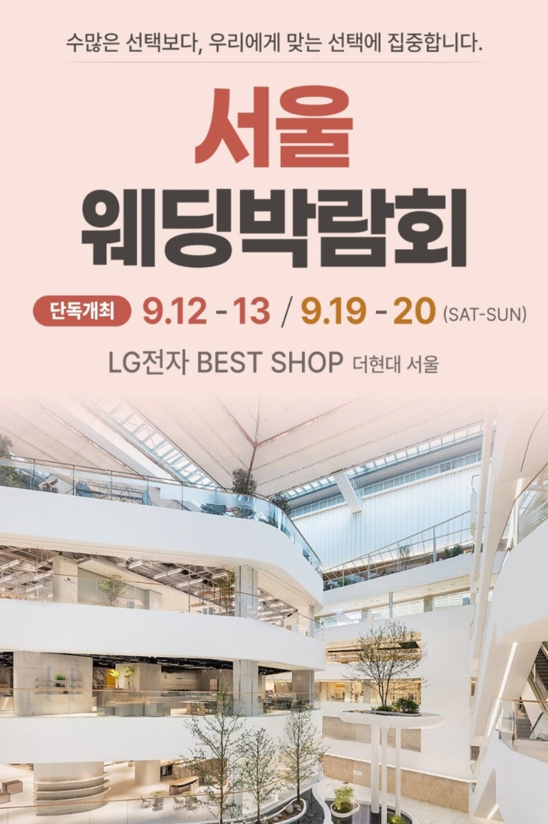 서울웨딩박람회｜9월 서울결혼준비 전 꼭 비교해봐야 할 LG전자 BEST SHOP 더현대서울 & 레브웨....